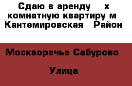Сдаю в аренду 3- х комнатную квартиру м. Кантемировская › Район ­ Москворечье-Сабурово › Улица ­ Кантемировская › Дом ­ 22к.1 › Этажность дома ­ 17 › Цена ­ 55 000 - Московская обл., Москва г. Недвижимость » Квартиры аренда   